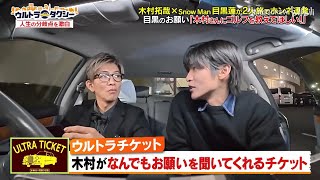 木村拓哉 & 目黒蓮 “2人旅”で本音トーク 先輩×後輩の絆が深まる