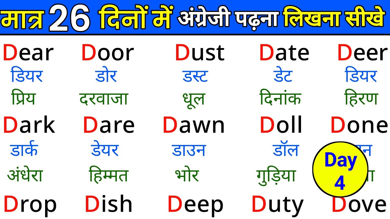 मात्र 26 दिनों मे अंग्रेजी पढ़ना सीखें | English padhna kaise sikhe | How to learn english | Day - 4