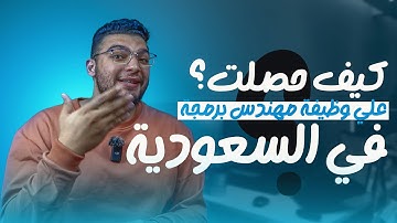 كيف بدأت رحلتي في البرمجة و حصلت على وظيفة مبرمج في السعودية 🇸🇦