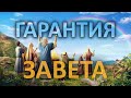 ЗНАМЕНИЕ ЗАВЕТА | Вечерняя школа | УРОК №9 | БОЖИЙ ЗАВЕТ И ЕГО ОБЕТОВАНИЯ