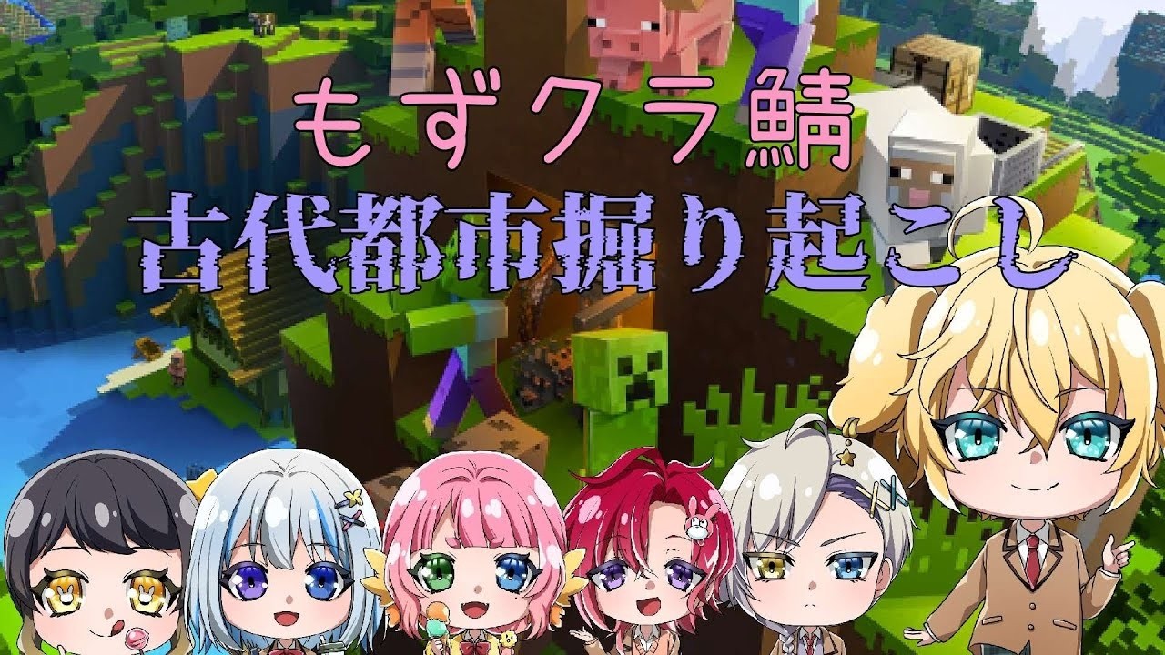 【#minecraft 】ついに最終回　もず鯖コラボ　#雑談【男性Vtuber/夢乃音灯夜】