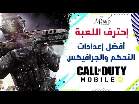 افضل اعدادات التحكم والجرافيكس | Call Of Duty Mobile 🎮🖱️⌨️