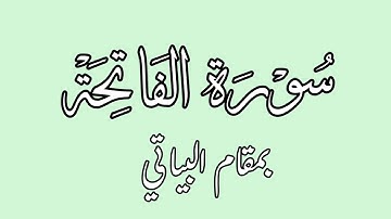 Maqam Bayati|مقام البياتي|سورة الفاتحة بمقام البياتي|Muhammad Bin Aslam