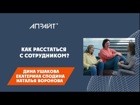 Как расстаться с сотрудником?