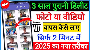 Delete photo kaise recover karte hai//Delete photo kaise recover kare//How to Delete Photo Recover