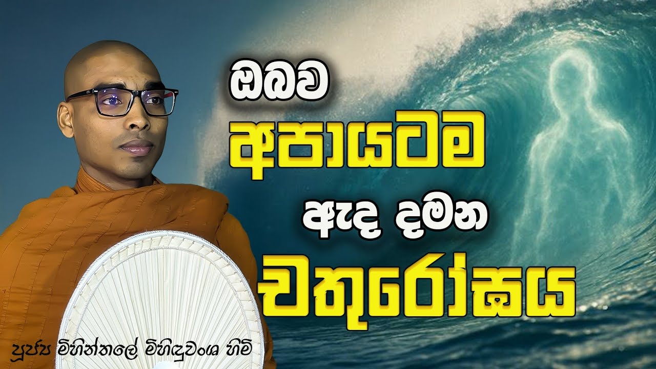 සසරින් එතෙරවීමට බාධා කරන සැඩ පහරවල් හතරක් | Mihinthale Mihinduwansha Thero