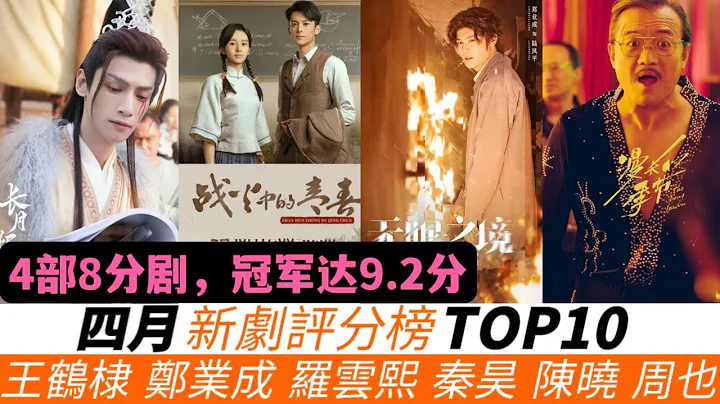 4月陸劇評分榜TOP10！高分劇太多了！小編很不服《長月燼明》才5.9分！王鶴棣的新劇、和鄭業成的《無眠之境》差評一片卻還能上榜！《最食人間煙火色》也只排第五！而冠軍是本年度最大黑馬，評分高達9.2！ - 天天要聞