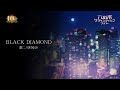【公式】10周年記念楽曲「BLACK DIAMOND」フルバージョン<川村ゆみ>【六本木サディスティックナイト】