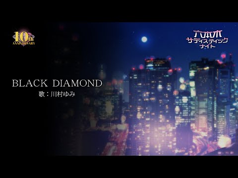 【公式】10周年記念楽曲「BLACK DIAMOND」フルバージョン＜川村ゆみ＞【六本木サディスティックナイト】