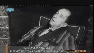 ΜΙΜΗΣ ΦΩΤΟΠΟΥΛΟΣ - ΚΑΙ ΥΣΤΕΡΑ ΘΑ ΚΑΑΑΘΕΣΑΙ!!