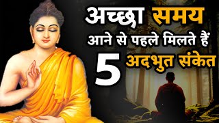 अच्छा समय आने से पहले मिलते हैं 5 अद्भुत संकेत । Buddha Story On Fortune And Luck | Budhha Storiyan