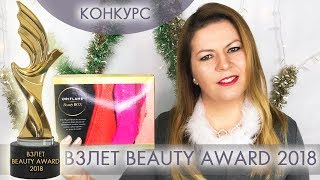 Голосуйте за ВЗЛЕТ BEAUTY AWARD 2018 + КОНКУРС ЗАКРЫТ