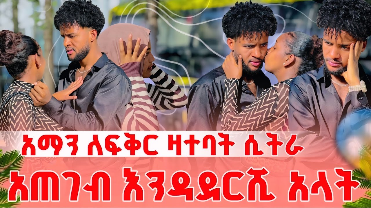 አማን ለፍቅር ዛተባት ሲትራ አጠገብ እዳደርሺ አላት 😱