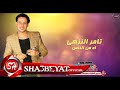تامر النزهى اه من الناس اغنية جديدة 2017 حصريا على شعبيات Tamer Elnozahy Ah Men Elnas 