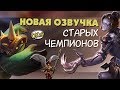 ТОП 5 НЕУДАЧНЫХ ОЗВУЧЕК В ЛИГИ ЛЕГЕНД ЧАСТЬ 1(СТАРЫЕ ЧЕМПИОНЫ) | ТОПОВАЯ ЛИГА LEAGUE OF LEGENDS