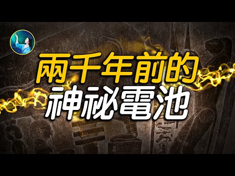5000年前绝美水晶匕首,亚特兰蒂斯后裔的杰作?2000年前的土陶罐,竟是古人的电池?古老的两河文明也有针灸?
