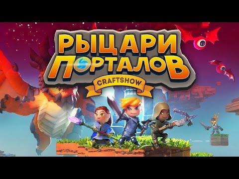 Видео: Рыцари Порталов #1: Это не Майнкрафт! (Portal Knights)