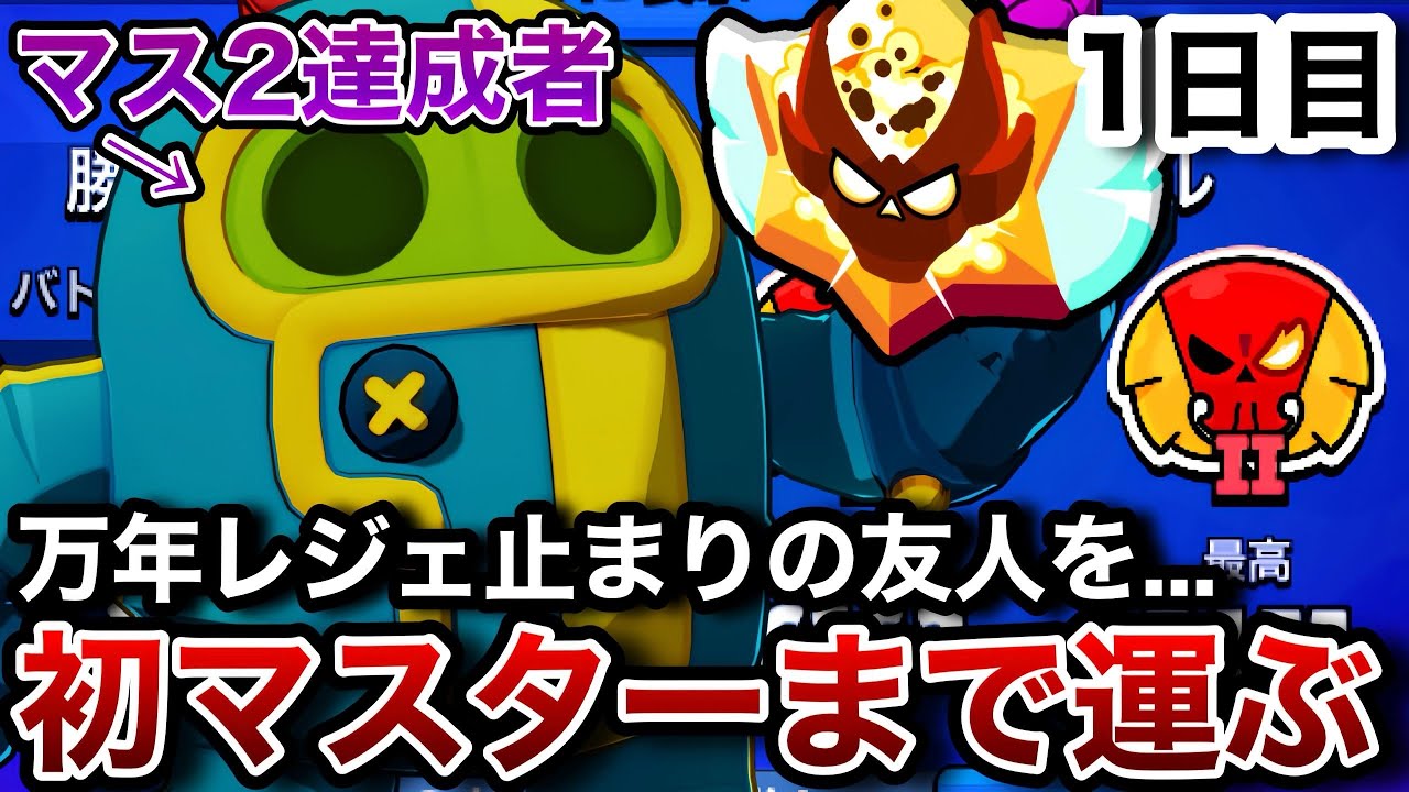 【キャリー道】久々のガチバトルでレジェ止まりの友人を初マスターまで運ぼう。1日目