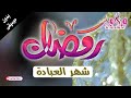 ويلامي  رمضان شهر العبادة بدون موسيقى