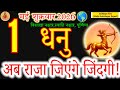 Dhanu Rashi 1 May 2026: The "Rajyog" Begins! Live A Royal Life From Today!#धनु#astrology#acharyaritu