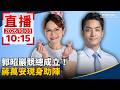 直播／郭昭巖競總成立！　蔣萬安現身助陣｜20261003