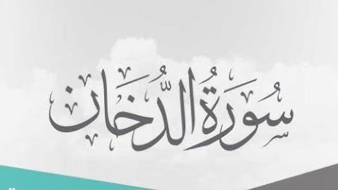 #سورة الدخان والقدر                       من سهرات شهر رمضان المبارك