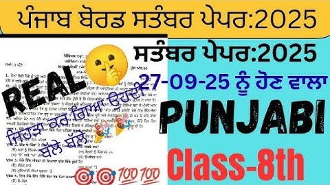 PSEB 8th Class Punjabi september paper 2025 | Term-1 Solved | 8th Punjabi september paper 2025 #pseb