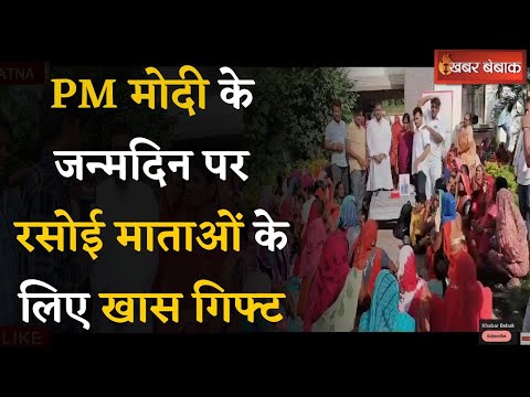 PM Modi Birthday : PM मोदी के जन्मदिन पर रसोई माताओं को मिला Gift | MP News | Satna News