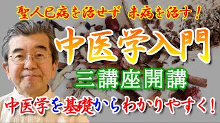 中医学入門　【中医学】を基礎からわかりやすく解説　（講座紹介）