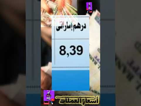 سعر الدرهم الإماراتي اليوم مقابل الجنيه المصري آخر تحديث منوعات ابراهيم ابو كلام