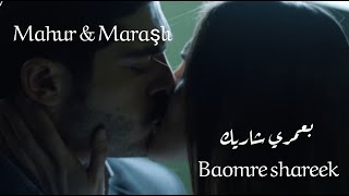 Mahur & Maraşlı - Baomre shareek //مرعشلي & ماهور - بعمري شاريك