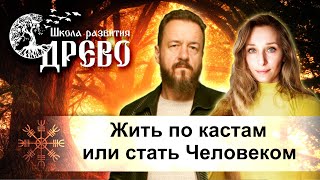 Жить по кастам или стать Человеком