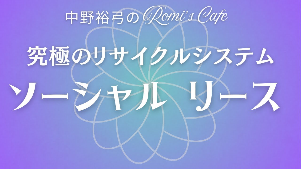 ソーシャルリース～究極のリサイクルシステム～