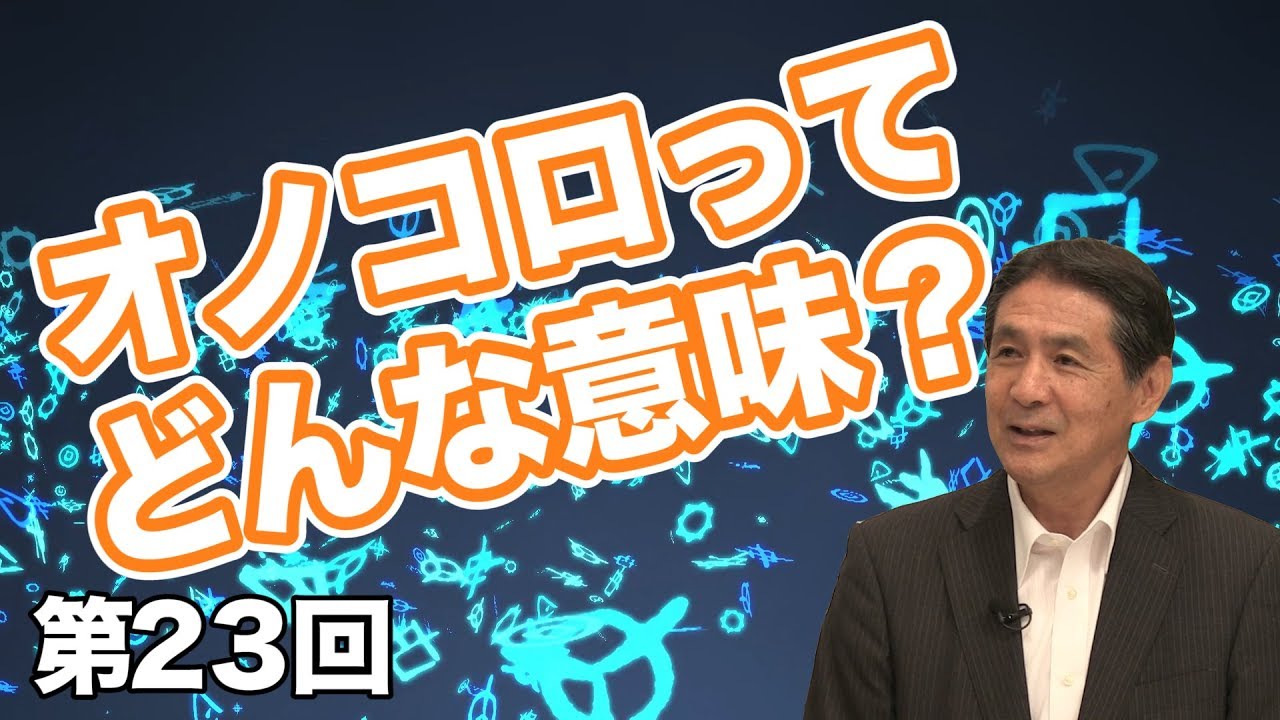 オノコロ 意味
