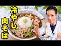 冷やし肉おろしそばの作り方｜大根おろしでさっぱり楽しむ一杯
