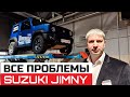 Обзор Suzuki Jimny 2021 на подъёмнике как работает полный привод проблемы гарантийные случаи