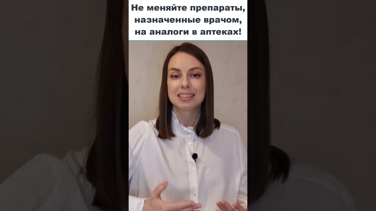 Не меняйте препараты, назначенные врачом, на аналоги в аптеках по рекомендации фармацевта!