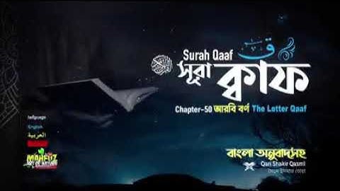 50.সূরা ক্বাফ Surah Qâaf سورة ق Bangla আরবি বর্ণ ক্বাফ ▶Qari Shakir Qasmi