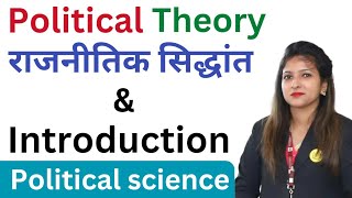 Political Theory: An Introduction | राजनीतिक सिद्धांत क्या है ?| What is Political Theory?