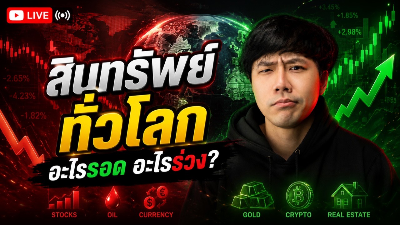 🔴LIVE 20.00น.!!  สินทรัพย์ทั่วโลกอะไรรอด อะไรร่วง..? | ลองลงทุน
