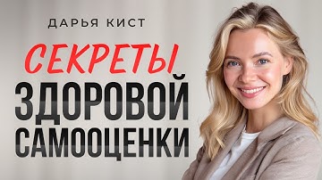 Как стать уверенной в себе и независимой от мнения людей. 3 вида самооценки