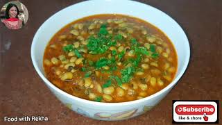 लोबिया मसालेदार रेसीपी|Lobia Curry Masala|Black Eyed Beans curry recipe|#foodwithRekha