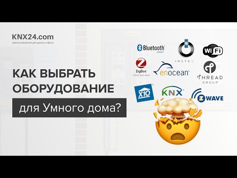 Выбор оборудования для Умного дома: Системы, сравнения и советы