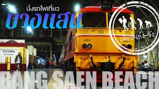 Train ride to Bang Saen Beach | Chonburi | Tiew Keng Jang |