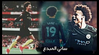 مونتاج • المدفع الالماني ليروي ساني 👑 وجنون المعلقين🔥