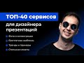 40 сайтов для дизайна презентаций | Бесплатные шаблоны, фотографии, видео, сжатие файлов