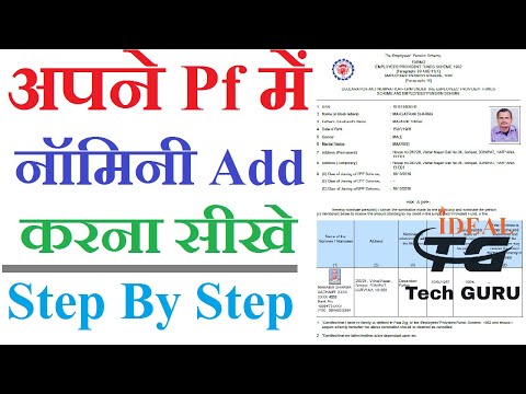 Pf me nominee kaise jode | How to add nominee in epf account online | How t add nomination in epfo