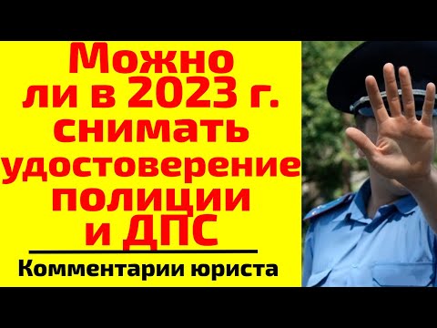 Можно ли снимать удостоверение сотрудника ДПС (полиции)?