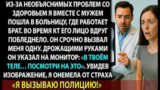 видео: На КТ нашли что-то ужасное внутри меня. Брат-врач посмотрел и сразу вызвал полицию картинка: На КТ нашли что-то ужасное внутри меня. Брат-врач посмотрел и сразу вызвал полицию
