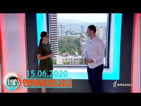 დილა ფორმულაზე - 15 ივნისი 2020 სრული გადაცემა